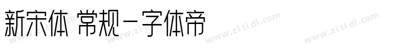 新宋体 常规字体转换